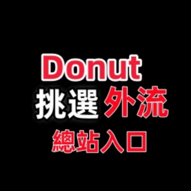 Donut精品挑選台妹露點影片總站入口