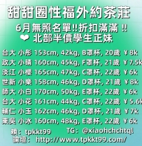 甜甜圈性福外約茶莊 6月無照名單‼️折扣滿滿 ‼️  ❤️北部半價學生正妹