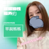 妹妹介紹： 尺度大開的熟女 40歲