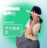 妹妹介紹： 麻糬 21歲 163/45/小C