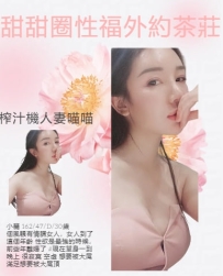 妹妹介紹：榨汁機人妻喵喵 小麗 162/47/D/30歲