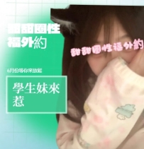 妹妹介紹： 月柔 18歲 157/40/小C