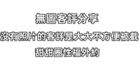 小艷  163.45kg.D奶.26歲 客評來啦： 甜甜圈：剛剛有沒有玩開心吖 大大：非常不錯的體