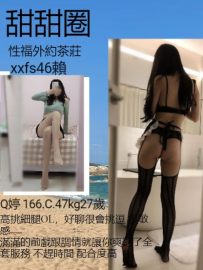 🍩甜甜圈性福外約茶莊🍩 妹妹名字：Q婷 166.C.47kg27歲