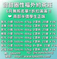 甜甜圈性福外約茶莊 6月無照名單‼️折扣滿滿 ‼️   ❤️南部半價學生正妹