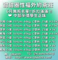 甜甜圈性福外約茶莊 6月無照名單‼️折扣滿滿 ‼️  ❤️中部半價學生正妹